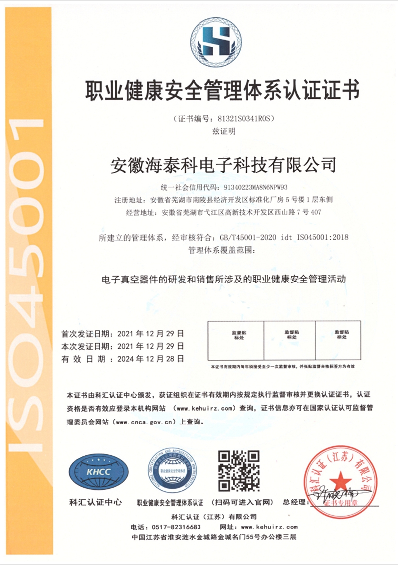 職業健康安全管理體系認證證書