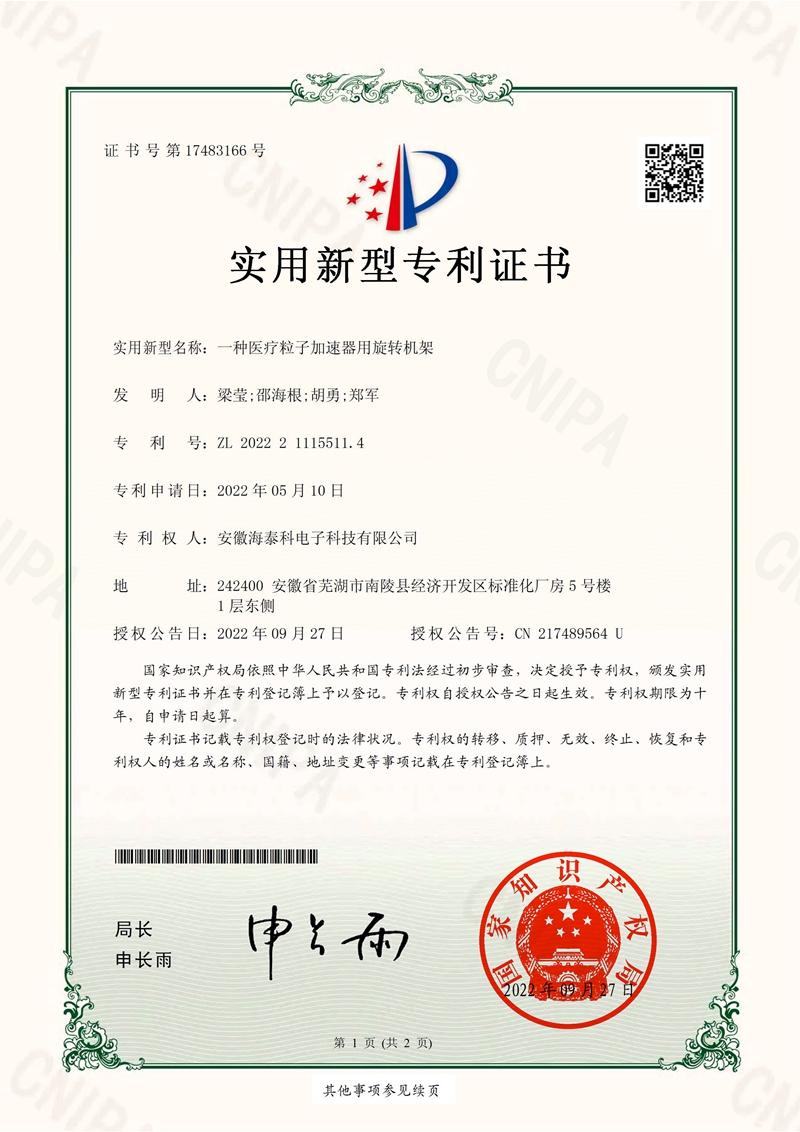 實用新型專利證書-一種醫療粒子加速器用旋轉機架