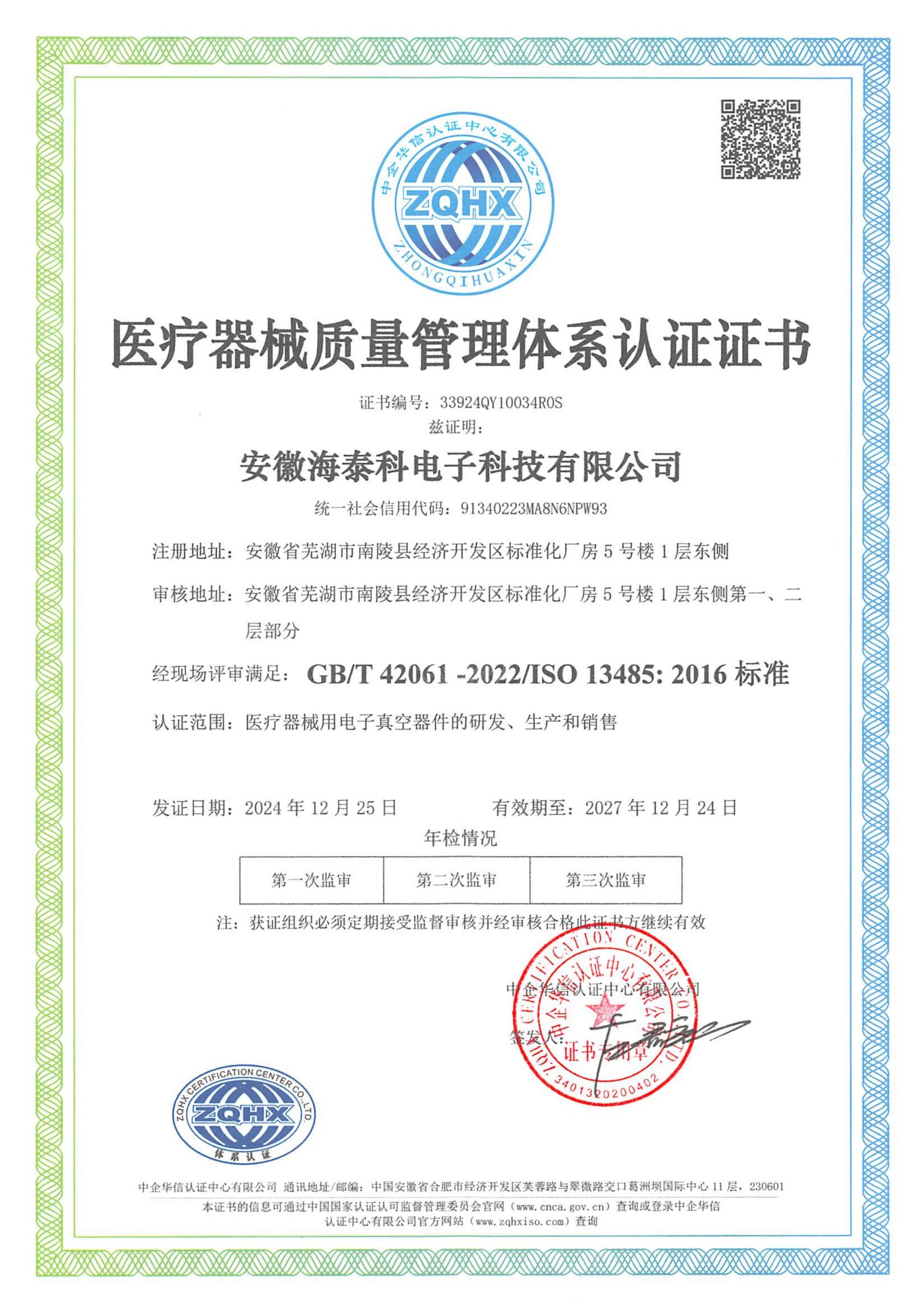 醫療器械質量管理體系證書